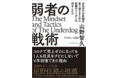 アソビュー代表取締役CEO 山野 智久 著「弱者の戦術~会社存亡の危機を乗り越えるために組織のリーダーは何をしたか~」を2021年11月30日に発売