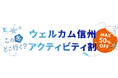 アソビュー、長野県内の冬の体験アクティビティが最大50％OFFになる地域限定クーポン「この冬どこ行く？ウェルカム信州アクティビティ割！」を12月13日(月)より開始