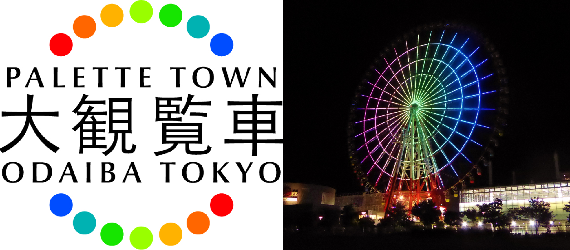 東京お台場 パレットタウン大観覧車の1日2組限定 パレットタウン大観覧車 まるごと貸し切りプラン の電子チケットをアソビューにて独占発売 アソビュー株式会社のプレスリリース