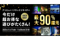 【アプリ購入でさらにお得!】最大90%還元の遊びも!「アソビュー!ブラックフライデー」を2023年11月17日(金)より10日間限定で開催