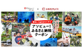 アソビュー!ふるさと納税とふるさとチョイス、体験型のお礼の品を通じて地域活性化に向けた連携