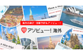 アソビュー、定番の海外旅行商品を1,500万人のアソビュー!会員向けに2024年12月20日より提供開始。