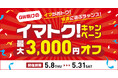 アソビュー!、混雑回避と節約志向に応える「イマトク!キャンペーン」を5月8日(木)より開始