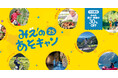 アソビュー、三重県の体験型旅行プログラム利用促進を目的に、県内の遊び体験が平日30%OFFで利用できる「みえのあそキャン25」を実施。