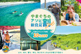アソビュー!、山口県のアウトドアアクティビティがお得に利用できる「やまぐちのアソビ新発見割2025」を2025年7月1日から開始。