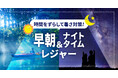 アソビュー!、「時間をずらして暑さ対策!早朝&ナイトタイムレジャー」特集を7月28日より開始