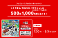 アソビュー!、500組1,000名に当たる「トミカ博 in TOKYO」ペアチケットプレゼントキャンペーンを2025年7月30日より開催!