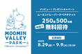 アソビュー!、抽選で250組500名に当たる「ムーミンバレーパーク 1デーパス」プレゼントキャンペーンを2025年8月29日(金)より開始!