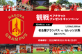 アソビュー!、1,000組2,000名に当たる「名古屋グランパス×セレッソ大阪」@豊田スタジアム観戦ペアチケットプレゼントキャンペーンを2025年9月1日(月)より開催!