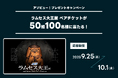 アソビュー!、抽選で50組100名に当たる「ラムセス大王展<ペアチケット>プレゼントキャンペーン」を2025年9月25日(木)より開始!