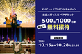 アソビュー!、抽選で500組1,000名に当たる「東京メガイルミ<ペアチケット>プレゼントキャンペーン」を2025年10月15日(水)より開始!