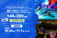 アソビュー！、抽選で140組280名に当たる「横浜・八景島シーパラダイス＜「アクアリゾーツパス」ペアチケット＞プレゼントキャンペーン」を2025年10月24日（金）より開始！