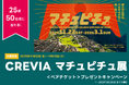 アソビュー！、抽選で25組50名に当たる「CREVIA マチュピチュ展＜ペアチケット＞プレゼントキャンペーン」を2025年11月12日（水）より開始！