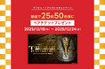 アソビュー！、抽選で25組50名に当たる「MYSTERY OF TUTANKHAMEN 体感型古代エジプト展＜ペアチケット＞プレゼントキャンペーン」を2025年12月18日（木）より開始！