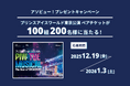 アソビュー！、抽選で100組200名に当たる「プリンスアイスワールド 東京公演＜ペアチケット＞プレゼントキャンペーン」を2025年12月19日（金）より開始！
