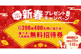 アソビュー！、西武園ゆうえんちや新江ノ島水族館など、人気施設のチケットが総勢200組400名様に当たる！「新春お年玉プレゼントキャンペーン」を2026年1月1日（祝・木）より開催！