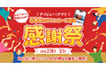 【アソビュー！】アプリ500万DL突破記念「大感謝祭」開催！総額500万ポイント還元など3大特典で春のお出かけを応援