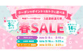 春の遊びが最大14%OFF！アソビュー！「春SALE」3月9日（月）開始。水族館・動物園・テーマパークが週替わりで登場