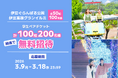 アソビュー！抽選で計100組200名様に当たる「伊豆ぐらんぱる公園・伊豆高原グランイルミ＜学生ペアチケット＞プレゼントキャンペーン」が2026年3月9日（月）より応募開始！