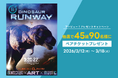 アソビュー！、抽選で45組90名に当たる「DINOSAUR RUNWAY ＜ペアチケット＞プレゼントキャンペーン」を2026年3月12日（木）より開始！