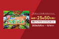アソビュー！、抽選で25組50名に当たる「ふれあい昆虫ランド＜親子ペアチケット＞プレゼントキャンペーン」を2026年5月8日（金）より開始！