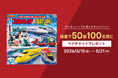 アソビュー！、抽選で50組100名に当たる「プラレール博 in KITAKYUSHU＜大人・子どもペアチケット＞プレゼントキャンペーン」を2026年5月15日（金）より開始！