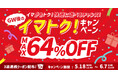 アソビュー！、GW明けの“賢い遊び方”を応援する「イマトク！キャンペーン」を5月18日（月）より開催