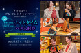 アソビュー！、抽選で300組600名に当たる「太秦映画村＜ナイトタイムペア入村券＞プレゼントキャンペーン」を2026年6月15日（月）より開始！