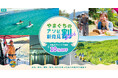 【山口県のアウトドア体験が最大30％OFF！】アソビュー！、「やまぐちのアソビ新発見割2026」を6月19日（金）より販売開始！〜海・山・歴史から最新モビリティまで、知らない山口の魅力でお得に遊ぼう〜