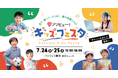 子どもの「はじめて」が集まる体験型イベント、誕生！親子で楽しむ新しいキッズイベント「アソビュー！キッズフェスタ」を開催