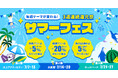 夏の遊びが週替わりで最大20%ポイント還元！アソビュー！「サマーフェス」7月7日（火）12:00開始