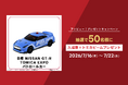 アソビュー！抽選で50名にトミカ博 in TOKYO「入場券+トミカビーム 日産 GT-R TOMICA EXPO パトロールカー」が当たるキャンペーンを2026年7月16日より開始！