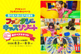 アソビュー！、50組100名様に当たる「ファンタジーキッズリゾート」親子ペアチケットプレゼントキャンペーンを2026年8月3日（月）より開催！