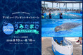 アソビュー！、100組200名様に当たる「大分マリーンパレス水族館 「うみたまご」」大人ペアチケットプレゼントキャンペーンを2026年8月10日（月）より開催！