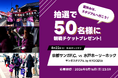 アソビュー！抽選で50名に「京都サンガF.C.×水戸ホーリーホック戦＠サンガスタジアム by KYOCERA」観戦チケットが当たるキャンペーンを2026年8月10日より開始！