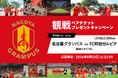 アソビュー！抽選で1,000組2,000名に「名古屋グランパスvsFC町田ゼルビア戦＠豊田スタジアム」観戦ペアチケットが当たるキャンペーンを2026年8月15日より開始！