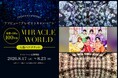アソビュー！、50組100名様に当たる「THE SUPER FRUIT × MIRACLE WORLD OSAKA」入館ペアチケットプレゼントキャンペーンを2026年8月17日（月）より開催！