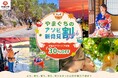 【山口県のアウトドア体験が30％OFF！】アソビュー！、「やまぐちのアソビ新発見割2026」第2弾を9月25日（金）より販売開始！〜海・山・歴史から最新モビリティまで知らない山口の魅力でお得に遊ぼう〜