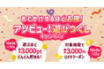 アソビュー！、大好評の「遊びつくしキャンペーン」を8月・9月に続き10月も開催。最大16,500円分相当がお得に。