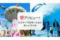 アソビュー、来場者とのリアルな接点を広告主に提供する「アソビュー！レジャープロモーションネットワーク」をスタート