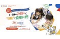 アソビュー、体験型ファミリーイベント「アソビュー！キッズフェスタ」を2027年6月に開催決定