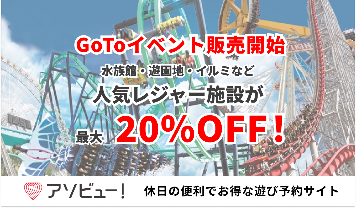 アソビュー Go To イベントキャンペーン における対象チケットの販売を開始 第一弾としてナガシマスパーランド等が 割引で購入可能に アソビュー株式会社のプレスリリース