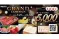 5,000円相当の“国産”旬なおいしい食品を、もれなくプレゼント！　パロマ GRANDキャンペーン　実施のお知らせ