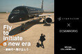 【STARFLYER×DESIGNWORKS】現代のジェットセッターに向けたスペシャルコラボレーションキャンペーンがスタート!