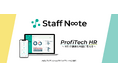 日本初!※ エンゲージメント強化とハラスメントリスク対策がスマホで完結するHRツール『Staff Note』を2月3日、リリース 会計事務所が中小企業の声を反映して開発
