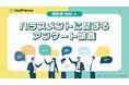 <職場のハラスメントに関するアンケート調査> ハラスメント対策が不十分な職場の75%でハラスメントが発生! 職場の約半数(46.5%)で「逆ハラ」が起きている