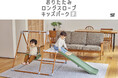 ジャングルジムはファニチャー/おもちゃ感を排除した家具ライクなジャングルジムが新登場。