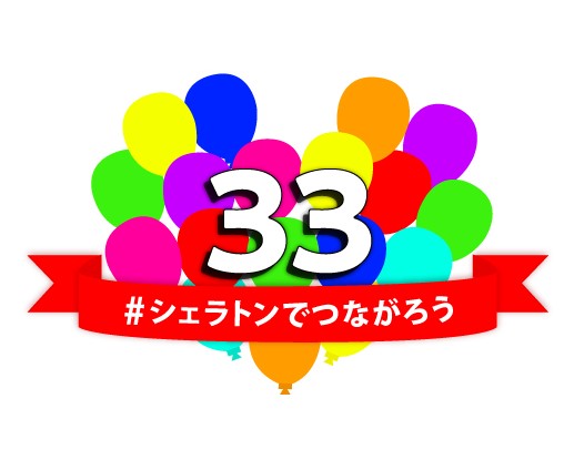 シェラトン グランデ トーキョーベイ ホテル 開業33周年記念 お客様への感謝を込めてアニバーサリーイヤー記念 イベントを開催 シェラトン グランデ トーキョーベイ ホテルのプレスリリース