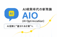 ソルナ株式会社、生成AI時代の「AIO対策」提供開始