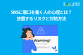 2025年、SNS配信で最も読まれた記事は「それ、誹謗中傷になりますか？」――年末のご挨拶とともに振り返る情報発信の取り組み